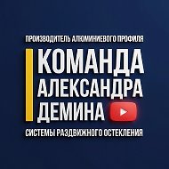 Команда Александра Демина | Безрамное остекление | Строительство