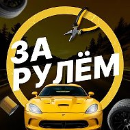 За рулём - авто дтп дороги гараж аварии пробки камеры штрафы пдд регистратор мужской мужики ремонт советы водителям гонки автомобили машины тачки машина