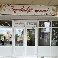 МБОУ СОШ №23 им. В.П. Антонюка с. Воронцовка МО Ейский район