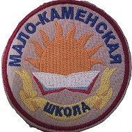 МКОУ "Мало-Каменская средняя общеобразовательная школа"