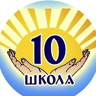 МБОУ СОШ N10 г. Кострома