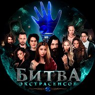 Битва Экстрасенсов