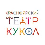 Красноярский театр кукол