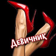 Девичник