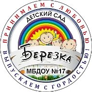 Канал МБДОУ детский сад №17 "Березка"
