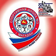 МБУ ДО г. Магадана «Спортивная школа №3»