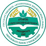 ГАПОУ КК «Курганинский аграрно-технологический техникум»