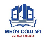 МБОУ СОШ 1 им.А.И.Герцена г.Тимашевск
