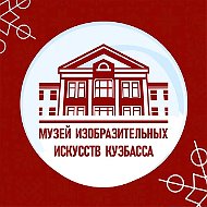 Музей ИЗО Кузбасса