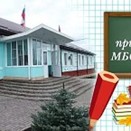 МБОУ СОШ №2 ст. Новопокровская