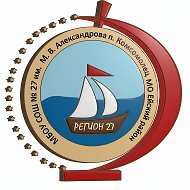 МБОУ СОШ № 27 им.М.В. Александрова п. Комсомолец МО Ейский район