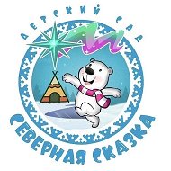 МБДОУ "Детский сад "Северная сказка"