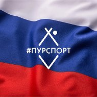 ПУРСПОРТ