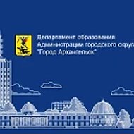 Департамент образования "Город Архангельск"