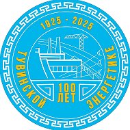 Министерство энергетики и ЖКХ Республики Тыва