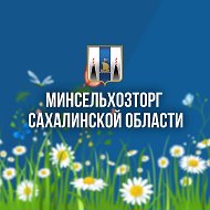 Министерство сельского хозяйства и торговли Сахалинской области