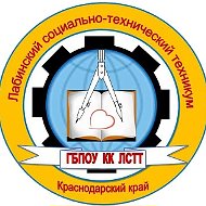 ГБПОУ КК "Лабинский социально-технический техникум"