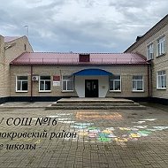 МБОУ СОШ № 16 ст. Ильинской