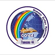 МОБУ гимназия № 44 г. Сочи им.В.А. Сухомлинского