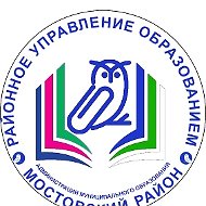 Управление образованием Мостовский район