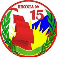 МБОУ ООШ №15