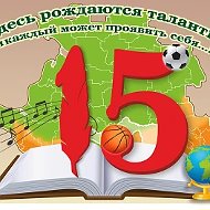 МБОУ СОШ № 15 им. Героя Советского Союза С.Д. Малого г. Ейска МО Ейский район