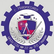 МАОУ СОШ №22 им.Ф.В. Гладкова город-герой Новороссийск