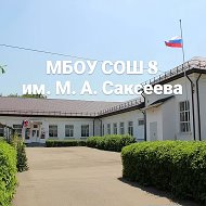 МБОУ СОШ № 8 имени М.А.Саксеева пос.Двубратский