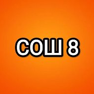МБОУ СОШ № 8 им. П.М. Гурьева ст-цы Копанской МО Ейский район