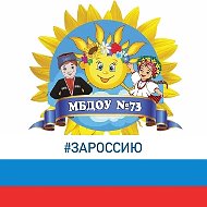 МБДОУ детский сад № 73 г.Новороссийск