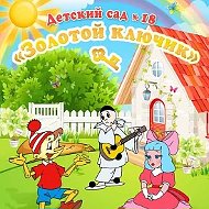 Детский сад № 18 пос. Гирей