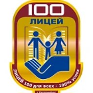 Информационный канал МАОУ лицей № 100