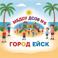 МБДОУ ДСОВ №6 г.Ейска МО Ейский район