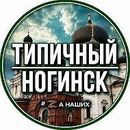 Ногинск