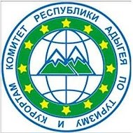 Комитет Республики Адыгея по туризму и курортам