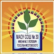 МАОУ СОШ 30 имени М.Л. Попович посёлка Мостовского