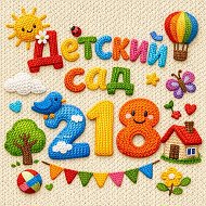 Детский сад N 218 "ИЗУМРУДНЫЙ ГОРОД" и "СОВУШКА"