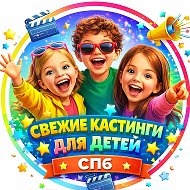 КАСТИНГИ ДЛЯ ДЕТЕЙ ПИТЕР