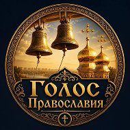 ☦️ГОЛОС ПРАВОСЛАВИЯ