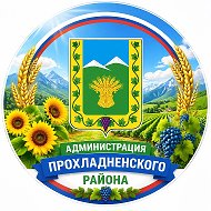 Администрация Прохладненского района