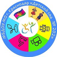 МБДОУ МО г. Краснодар "Детский сад № 202"