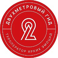 Двухметровый гид