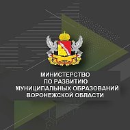 Министерство по развитию муниципальных образований Воронежской области