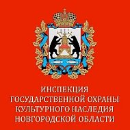 Инспекция государственной охраны культурного наследия Новгородской области