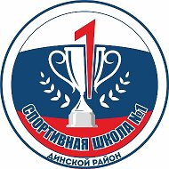 Спортивная школа 1 Динской район