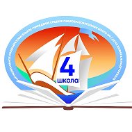 МОБУ СОШ № 4 им. В.Ф. Подгурского города Сочи