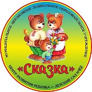 МАДОУ детский сад № 82 "Сказка" г. Новороссийск