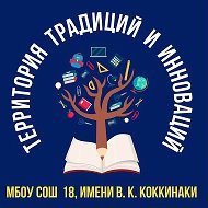 МБОУ СОШ №18 им.В.К.Коккинаки, город-герой Новороссийск