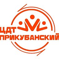 «ЦДТ «Прикубанский»