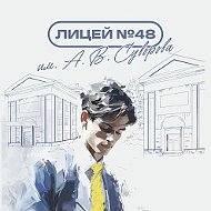 МАОУ лицей №48 им. А. В. Суворова